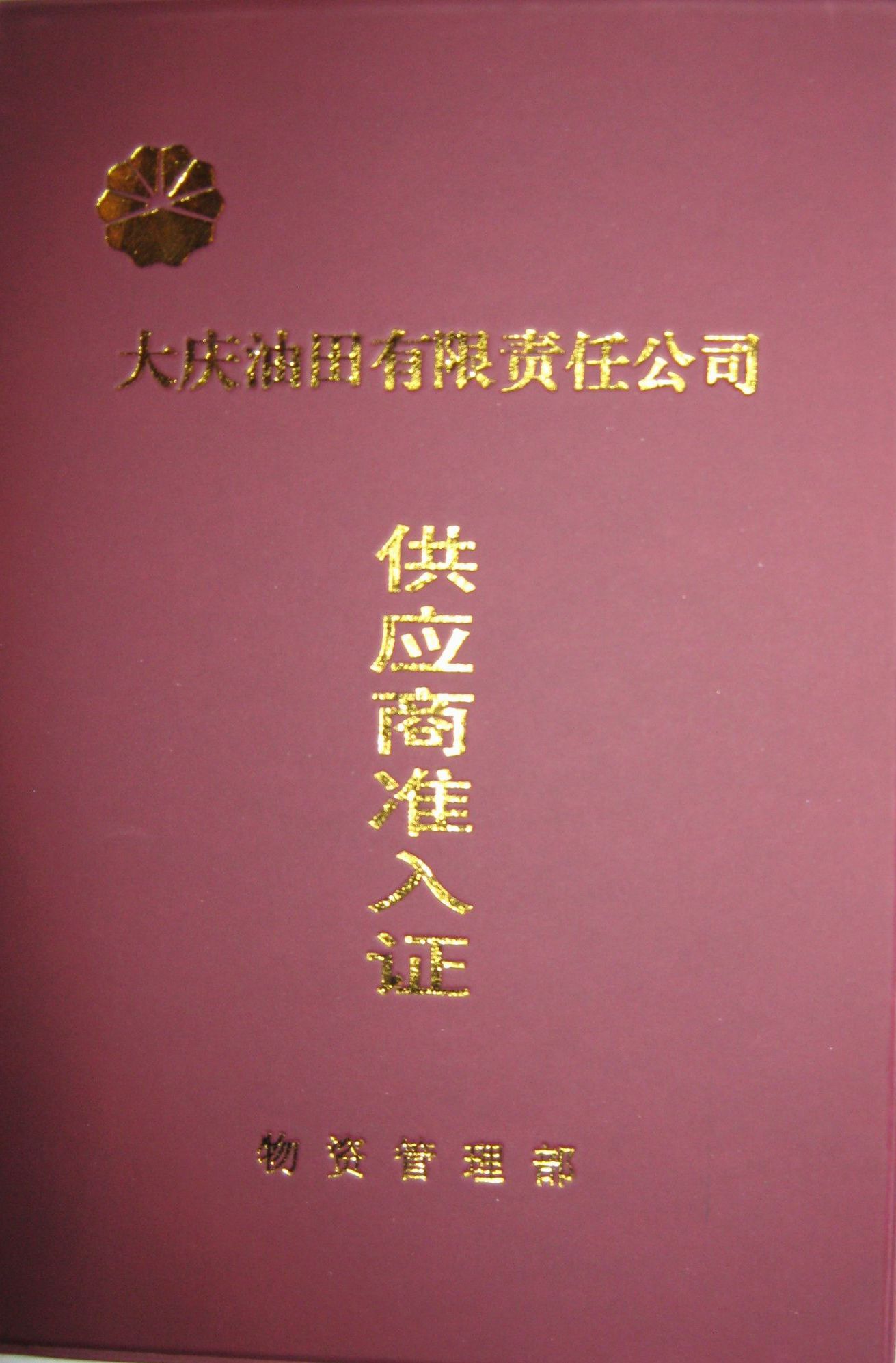 中石油大庆入网证